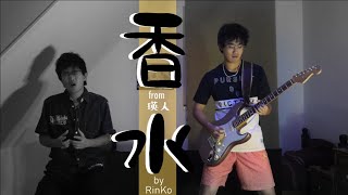 [ 瑛人- 香水 with Rap] をフル・カバー&アレンジさせて頂きました by RinKo