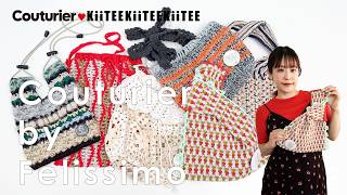 【 KiiTEEKiiTEEKiiTEE ×Couturier 】フェリシモ クチュリエ様からキットでます！全6種類の色々なバッグ紹介します。