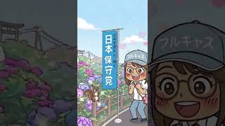 日本保守党💙🏴旗見せ活動2026‼️