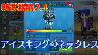 【ピクセルガン】新武器アイスキングのネックレスを使ってみた、