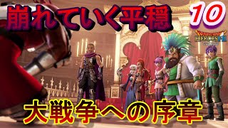 【DQH2実況】　一騎当千で再びドラゴンクエスト！～１０００年前の悲劇～　パート１０　【ドラゴンクエストヒーローズⅡ双子の王と予言の終わり】