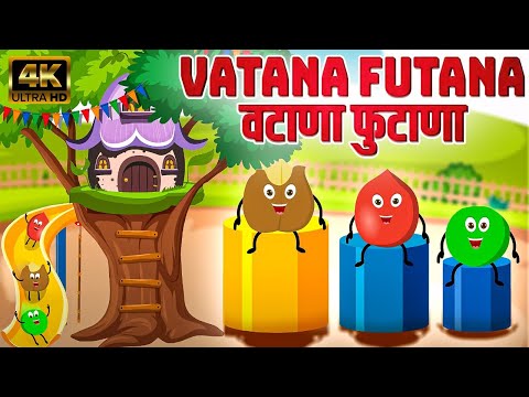 वटाणा फुटाणा Vatana Futana - Marathi Rhymes For Kids | Marathi Balgeet Video Song | मराठी गाणी