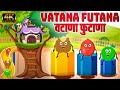 वटाणा फुटाणा Vatana Futana Marathi Rhymes For Kids Marathi Balgeet Video Song 