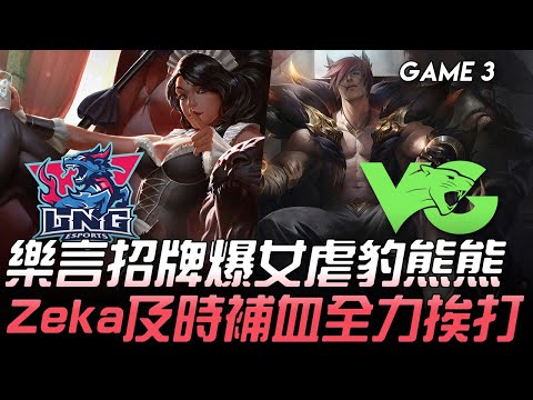 LNG vs VG 樂言招牌爆女虐豹熊熊  Zeka及時補血全力挨打！Game 3 | 2020 LPL夏季賽精華 Highlights