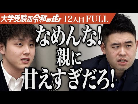 看護学科 ｢典型的なダメ浪人生だね｣早稲田大学に合格して起業し家族を支えたい【太田 隼矢】[12人目]大学受験版令和の虎【FULL】