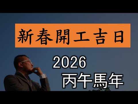 2026年新春開工開市吉日 |劉鎮鋒生活頻道|
