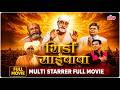 शिरडी साई बाबा SHIRDI SAI BABA Full Movie Sudhir Dalvi Dharmendra Shammi Kap