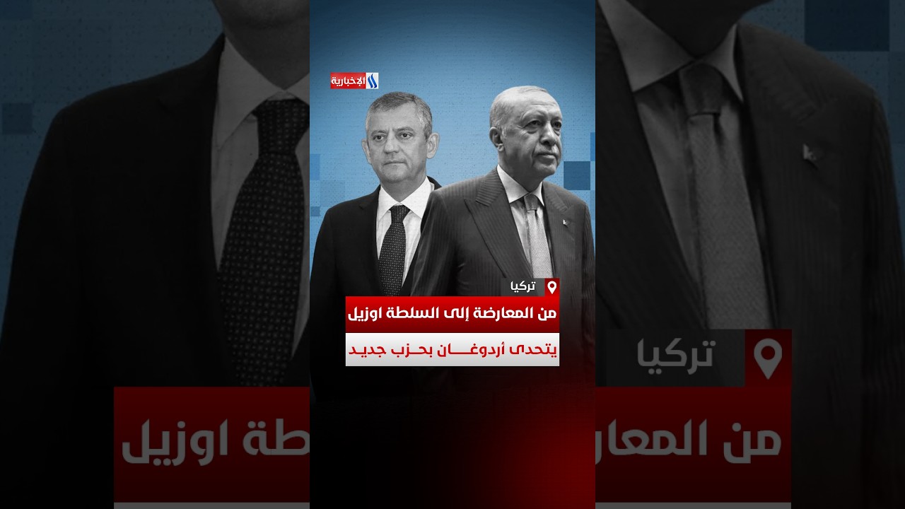 فيديو | أوزيل.. حزب جديد بـ91 مقعدا يربك حسابات إردوغان