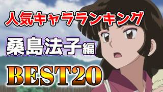 【桑島法子】桑島法子人気キャラランキングアニメBEST20！【アニメ】#桑島法子#声優#ボイス