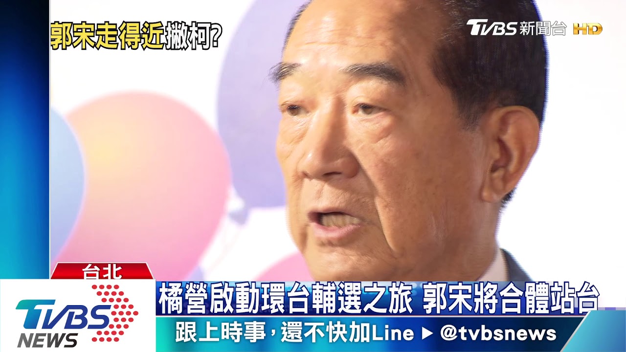 橘營啟動環台輔選之旅 郭宋將合體站台