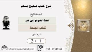 صورة شرح صحيح مسلم /كتاب الجمعة