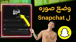 كيف تغيير صوره ملفك الشخصي علي سناب شات | وضع صوره شخصيه للسناب 2026