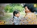 அப்பா சொன்னா கேக்கணும்-மா ! |Karumegangal Kalaiginrana 4K Movie |Bharathiraj