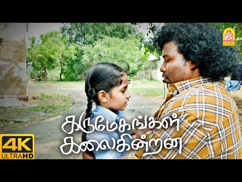 அப்பா சொன்னா கேக்கணும்-மா ! |Karumegangal Kalaiginrana 4K Movie |Bharathiraja
