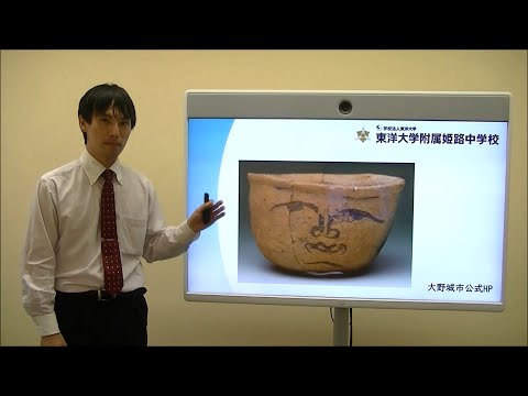 1000年以上前の人たちについて考えよう（人面墨書土器）｜東洋大姫路中学＿20200808オンラインオープンスクール＿社会体験授業動画＿兵庫県姫路市の男女共学中高一貫校｜東洋大学附属姫路中学校