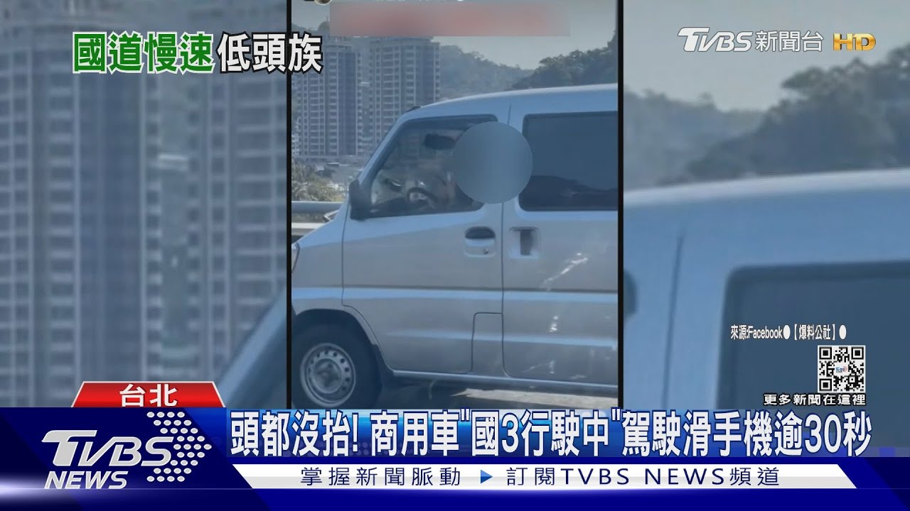 頭都沒抬!商用車「國3行駛中」駕駛滑手機逾30秒