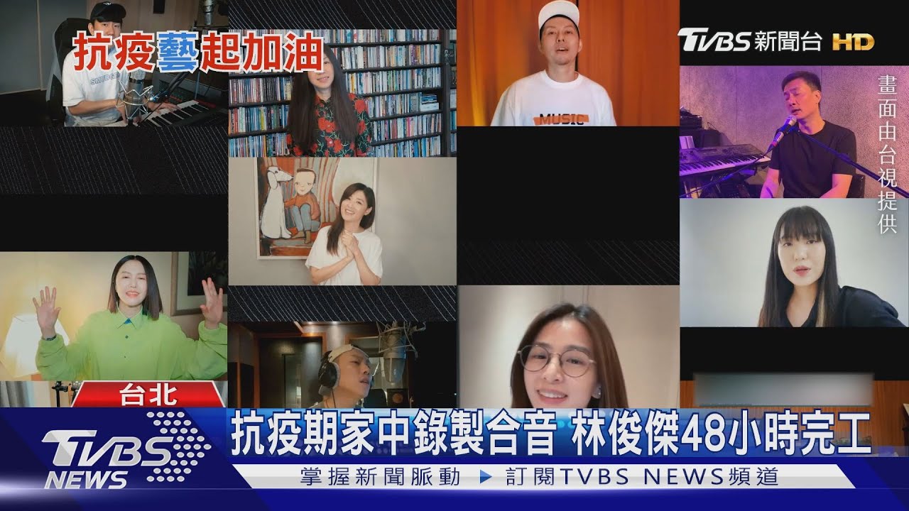 重唱抗疫名歌!林俊傑、田馥甄11位金曲入圍者獻聲「手牽手」
