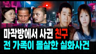 Download lagu 마작방에서 사귄 친구 낯선 사람을 집에 들이면 생기는 일 중국 실화 사건 mp3