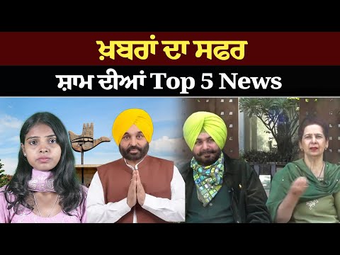 ਖ਼ਬਰਾਂ ਦਾ ਸਫਰ – ਸ਼ਾਮ ਵਾਲਾ !ਸ਼ਾਮ ਦੀਆਂ Top 5! News bulletin।