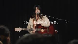 はなうたの鳴るほうへ 予告第2弾