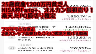 25歳資産1200万円貧乏人 FOMC前！半導体AIメモリ関連株大暴落 サンディスク高値から-50％大暴落！NISA枠売却楽天JEPQ損切り キオクシア大暴落 アドバンテスト神決算 米国イラン戦争激化
