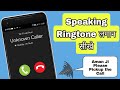 Speaking Ringtone Kaise Lagaye Please Pickup The Phone Ringtone Name Ringtone Kaise Lagaye