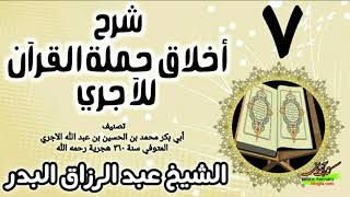 07 - شرح أخلاق حملة القرآن للآجري - الشيخ عبد الرزاق البدر image