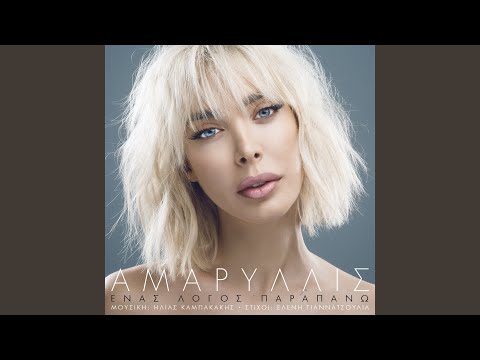 Video thumbnail for Ένας λόγος παραπάνω (Enas logos parapano)