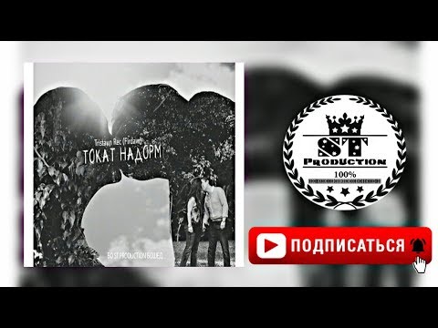Tristaun Rec (Firdavs) - Токат Надорм 2018 [ST]