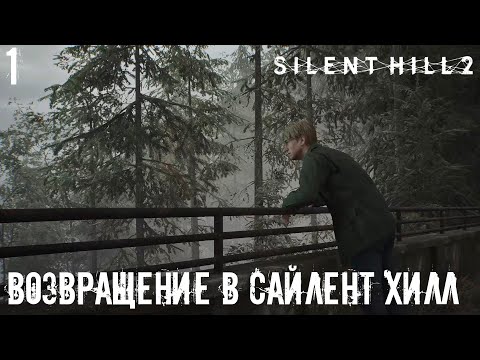 #1 Silent Hill 2 Remake - Возвращение в Сайлент Хилл