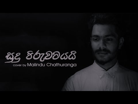 #සුදු පිරුවටයයි_Cover by Malindu Chathuranga