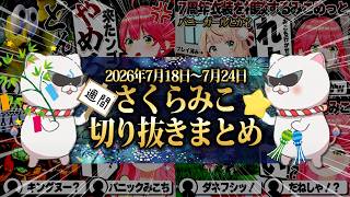【2026/7/18~7/24】ソウルキャリバーに終焉ドンキー！週刊さくらみこ7月号【ホロライブ/さくらみこ/切り抜き】 #さくらみこ