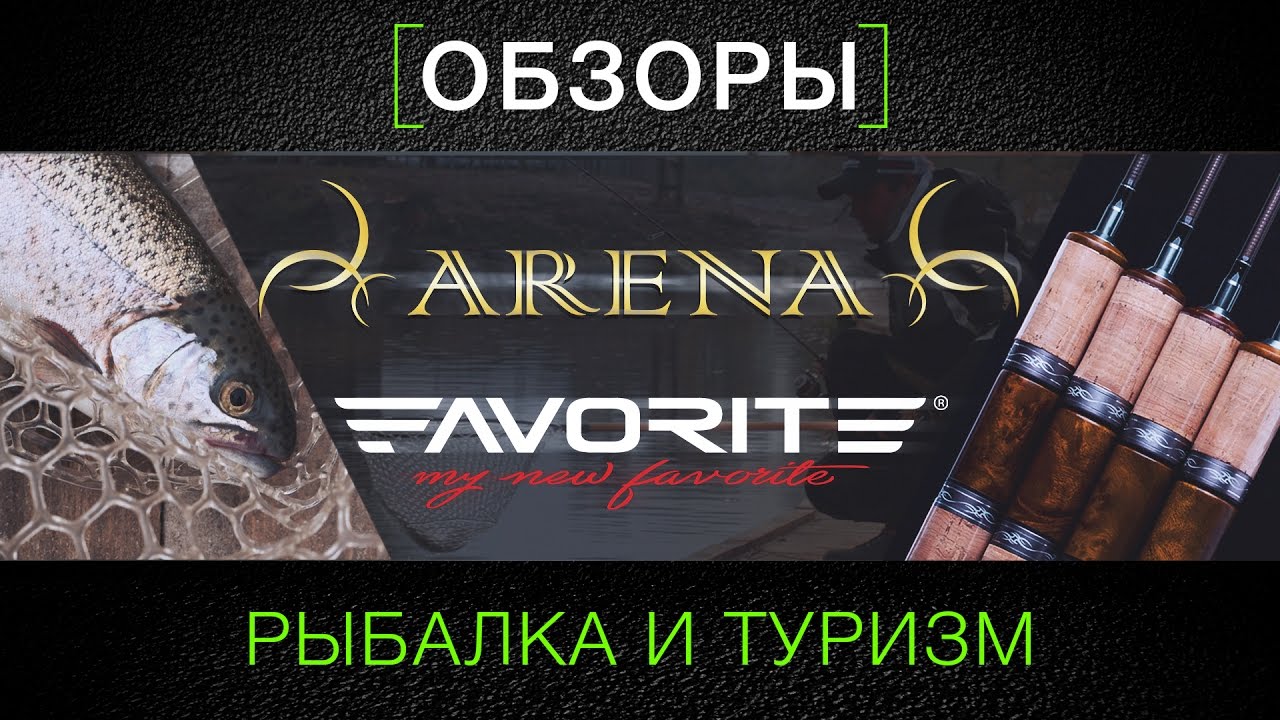 Видео Спиннинг Favorite Arena
