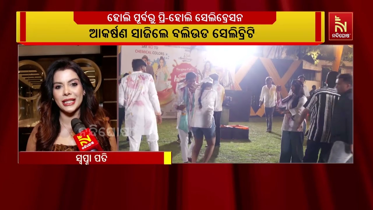 ଭୁବନେଶ୍ୱରରେ ୧୫ତମ ହର୍ବାଲ ହୋଲି ସ୍ୱପ୍ନା ପତି ଫାଉଣ୍ଡେସନ ?