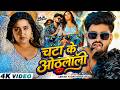 Ashish Yadav चटा के ओठलाली Kajal Raghwani Khushi Kakkar Chata Ke Othlali New S