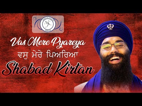 Vas Mere Pyareya | ਵਸੁ ਮੇਰੇ ਪਿਆਰਿਆ | Shabad Kirtan | 13.01.2018