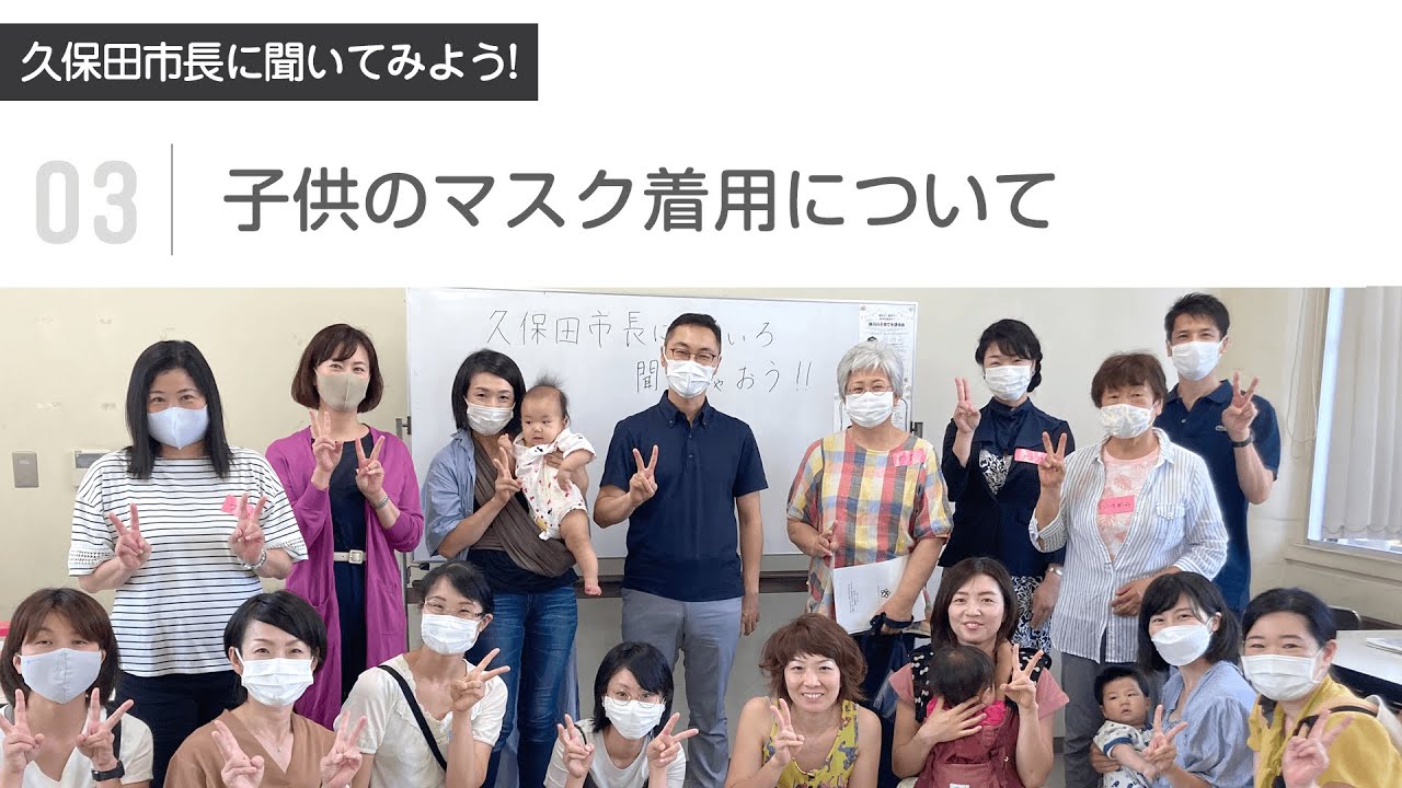 久保田市長に聞いてみよう! <br>【03：子供のマスク着用について】