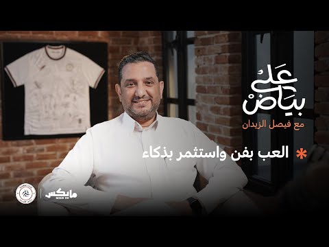 , title : '🎙 بودكاست "على بيَاض" | العب بفن و استثمر بذكاء مع هشام أبو جامع'