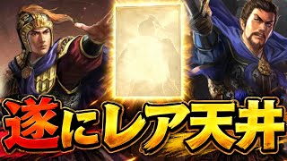 【三国志真戦/S1】無課金攻略#5　初のレア天井であの武将が...！？【実況】