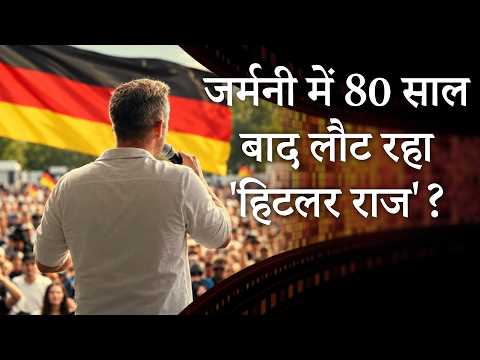 Germany Far-right AfD I जर्मनी के सबसे खतरनाक आदमी को मिलने वाली है सत्ता?I MRI Prabhasakshi Germany Far-right AfD I जर्मनी के सबसे खतरनाक आदमी को मिलने वाली है सत्ता?I MRI Prabhasakshi