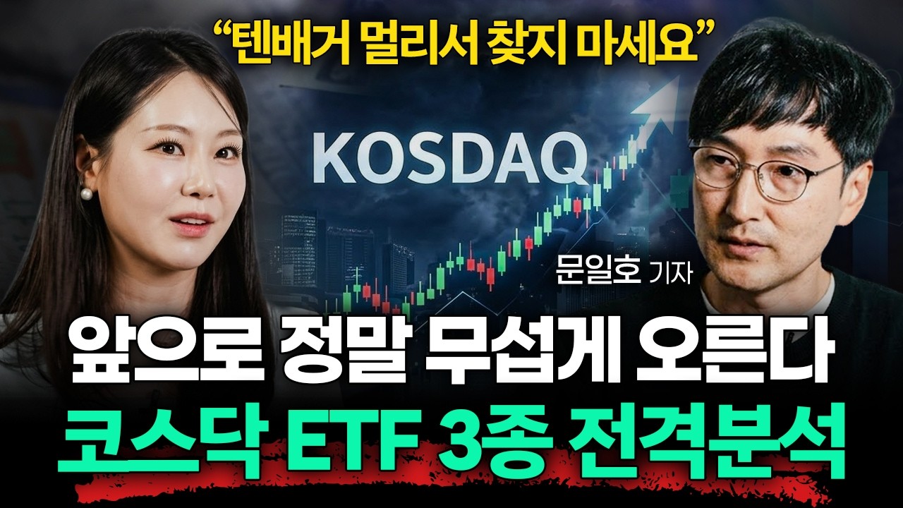 "미국 월가도 주목하기 시작했다" 코스닥 ETF 3대장 전격 분석 (문일호 기자 2부)