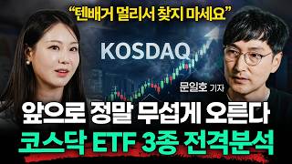 "미국 월가도 주목하기 시작했다" 코스닥 ETF 3대장 전격 분석 (문일호 기자 2부)