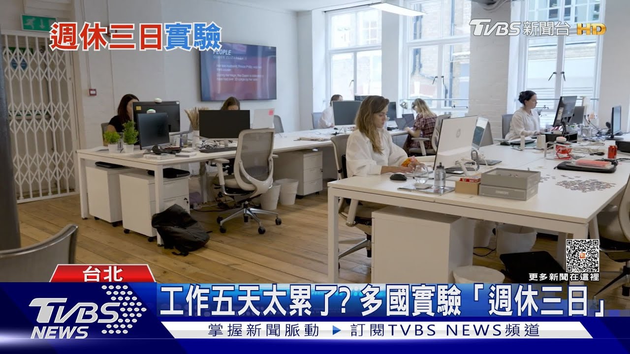 AI解放上班族? 多國實施「週休三日」台灣也行嗎?