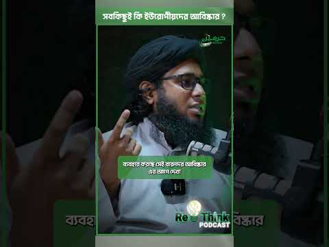 সবকিছুই কি ইউরোপীয়দের আবিষ্কার? ┇ডা. শামসুল আরেফীন শক্তি ┇ ReThink Podcast  ┇ Haramain TV