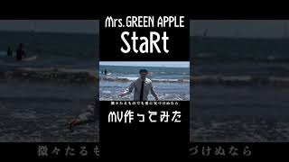 【StaRt】男子高校生が本気でMV作ってみた#6【Mrs.GREEN APPLE】