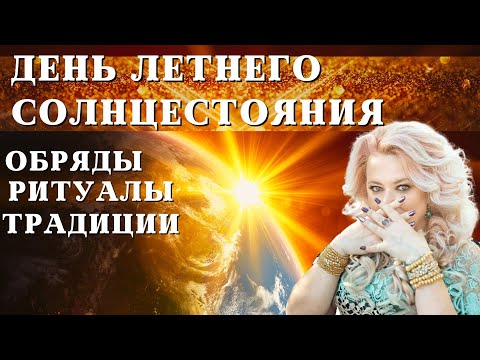 День летнего солнцестояния
