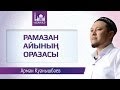 Click to View : Рамазан айының оразасы