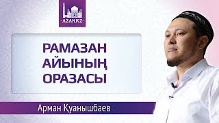 Рамазан айының оразасы ᴴᴰ - Арман Каунышбаев | www.azan.kz