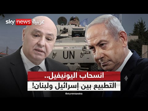 فيديو | انسحاب اليونيفيل من لبنان.. مقدمة لتطبيع عسكري بين تل أبيب وبيروت؟ | #الظهيرة