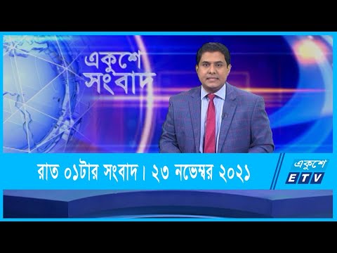 01 AM News || রাত ০১টার সংবাদ || 23 November 2021 || ETV News